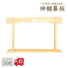 【国産品/天然木/送料無料】神棚　棚板　セット　◆木工職人の手作り　安心商品◆　新築　リフォーム　大工さん　工務店さまにも　神棚板セット　神棚　棚板　幕板　雲板