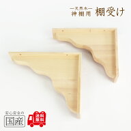 【送料無料】【国産桧製】神棚棚板用　棚受け（2台組）◆国産品 木工職人の手作り 安心商品 木製 木 日本…