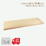めん切板(大)（長さ90×幅30×厚さ3cm）◆木工職人の手作り　安心商品◆蕎麦打ち道具　蕎麦　ソバ　そば…