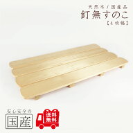 【国産ひのき】 釘なしすのこ（4枚幅）◆天然木　木製　国産品　木工職人の手作り　安心商品　スノコ　日…