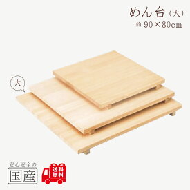 【天然木】木製 めん台 足付き【大】(80×90cm)　◆木工職人の手作り　安心商品　麺台　メン台　のし台　蕎麦打ち道具