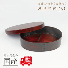 【国産ひのき/国産漆塗り】木製お弁当箱【大サイズ】　◆木工職人の手作り　安心商品◆木　曲げわっぱ　わっぱ　桧　日本製