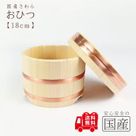 ◆おひつ　18cm(約2合まで用)◆【国産品/国産さわら材・銅タガ】　職人の手作り　安心商品　木製　国産品…