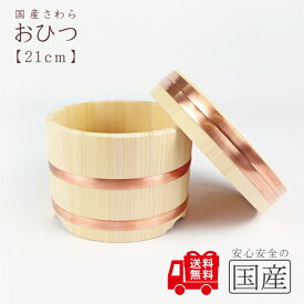 レビュー数・評点で選べば♪　おひつ 21cm(約3合まで用)◆【国産品/国産さわら材・銅タガ】　職人の手作り　安心商品　木製　国産品 日本製　木曽　天然木　おひつ　江戸櫃　ごはん　お米　おこわ　木　江戸びつ　ひのき　サワラ　寿司桶　和食器　容器　脱プラ