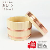 ◆おひつ　24cm(約7合まで用)◆【国産品/国産さわら材・銅タガ】　職人の手作り　安心商品　木製　国産品…