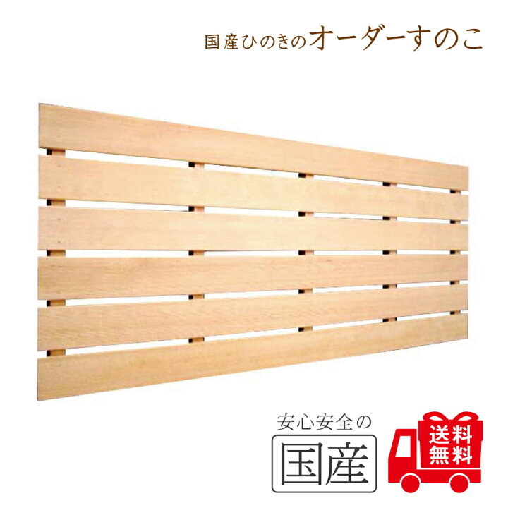 楽天市場】【国産品/国産ひのき】木製オーダーすのこ （100×50×4 