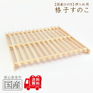 【国産品/国産ひのき】押入れ用　格子型すのこ　ジメジメ湿気対策　桧　　スノコ　木工職人の手作り　安…