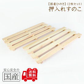 【国産品/国産ひのき】押入すのこ（2枚組）◆木工職人の手作り　安心商品◆　スノコ　木　木製　ヒノキ　押し入れすのこ　湿気対策　押入れ　脱プラ