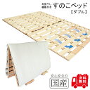 レビュー数・評点で選べば♪　希少な国産品・国産ひのき製【送料無料】【ダブルサイズ】布団干し機能付きすのこベッド【2分割セパレート式】黄砂 雨 湿気 カビ ダニ対策 折りたたみ 室内干し 部屋干し 桧 ヒノキ 檜 脱プラ　組立て不要ですぐに使える 夏もさわやかに