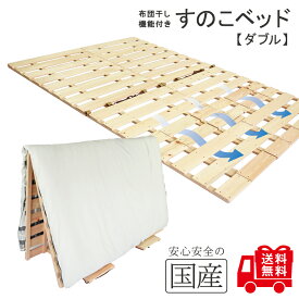 レビュー数・評点で選べば♪　希少な国産品・国産ひのき製【送料無料】【ダブルサイズ】布団干し機能付きすのこベッド【2分割セパレート式】 黄砂 雨 湿気 カビ ダニ対策 折りたたみ 室内干し 部屋干し 桧　脱プラ 組立不要 すぐに使える　新枕干し機能付き