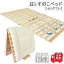 レビュー数・評点で選べば♪　希少な国産品・国産ひのき製【送料無料】【セミダブルサイズ】布団干し機能付きすのこベッド 黄砂 雨 湿気 カビ ダニ対策 めいじ屋 折りたたみ 室内干し 部屋干し 桧 ヒノキ 檜 脱プラ　組立て不要ですぐに使える 夏もさわやかに