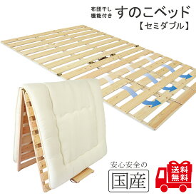 レビュー数・評点で選べば♪　希少な国産品・国産ひのき製【送料無料】【セミダブルサイズ】布団干し機能付きすのこベッド 黄砂 雨 湿気 カビ ダニ対策 めいじ屋 折りたたみ 室内干し 部屋干し 桧 ヒノキ 檜 脱プラ 組立不要 すぐに使える 冬もさわやかに 新枕干し機能付き