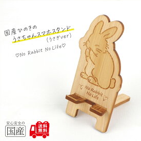 国産ひのき うさちゃんスマホスタンド（うさぎver）【送料無料・当店だけの桧の芳香カンナ袋サービス中♪】