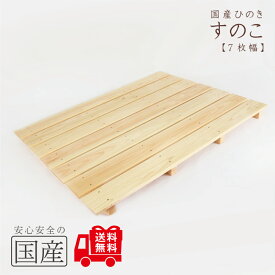 【国産ひのき】木製すのこ【7枚幅】約85×66×4cm（耐久性の4本足）　木工職人の手作り　安心商品　スノコ　ヒノキ　木　桧　お風呂　玄関　ベランダ　日本製