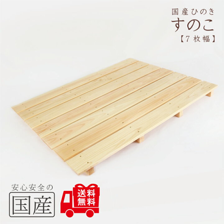 楽天市場】【国産ひのき】木製すのこ【7枚幅】約85×66×4cm（耐久性の 