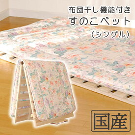 ★比べてほしい国産品【送料無料】【シングルサイズ　国産ひのき or 高級桐】布団干し機能付きすのこベッド【組立不要】【涼やかな夏 梅雨 花粉 黄砂 湿気 カビ 節電・ダニ対策　 スノコベッド 折りたたみ めいじ屋　ヒノキ 桧　檜 部屋干し