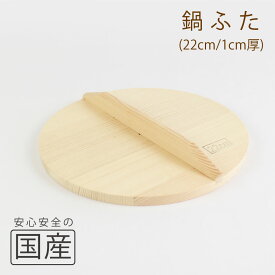 ◆木製なべふた22cm（1cm厚）木工職人の手作り◆炊き出し　鉄鍋　芋煮　鍋料理　和食　木製品　天然木　国産　日本料理　料亭　木　なべふた　鍋フタ　ナベフタ　鍋蓋　なべ蓋　鍋ふた　鍋ぶた　ナベブタ　なべぶた　日本製　落とし蓋　昔　キブタ　きぶた　木蓋　木ぶた