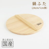 ◆木製なべふた24cm（1cm厚）木工職人の手作り◆炊き出し　鉄鍋　芋煮　鍋料理　和食　木製品　天然木　…
