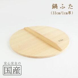 ◆木製なべふた33cm（1cm厚）◆木工職人の手作り◆炊き出し　鉄鍋　芋煮　鍋料理　和食　木製品　天然木　国産　日本料理　料亭　木　なべふた　鍋フタ　ナベフタ　鍋蓋　なべ蓋　鍋ふた　鍋ぶた　ナベブタ　なべぶた　日本製　落とし蓋　昔　キブタ　きぶた　木蓋　木ぶた