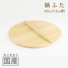 ◆木製なべふた厚口42cm（1.5cm厚）◆木工　職人　炊き出し　鉄鍋　芋煮　鍋料理　和食　木製品　天然木　国産　日本料理　料亭　木　なべふた　鍋フタ　ナベフタ　鍋蓋　なべ蓋　鍋ふた　鍋ぶた　ナベブタ　なべぶた　日本製　落とし蓋　昔　キブタ　きぶた　木蓋　木ぶた