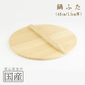 ◆木製なべふた厚口48cm（1.5cm厚）◆木工職人の手作り！◆和食　木製品　天然木　国産品　日本料理　割烹　料亭　木　丈夫おふくろの味　職人の技　なべふた　鍋フタ　ナベフタ　鍋蓋　なべ蓋　鍋ふた　料理鍋　なべぶた　ナベブタ　鍋ぶた　鍋ブタ　芋煮　鉄鍋　炊き出し