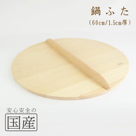 ◆木製なべふた厚口60cm（1.5cm厚）◆木工　職人　炊き出し　鉄鍋　芋煮　鍋料理　和食　木製品　天然木　国産　日本料理　料亭　木　なべふた　鍋フタ　ひのき　鍋蓋　なべ蓋　鍋ふた　鍋ぶた　ナベブタ　なべぶた　日本製　落とし蓋　昔　キブタ　きぶた　木蓋　木ぶた