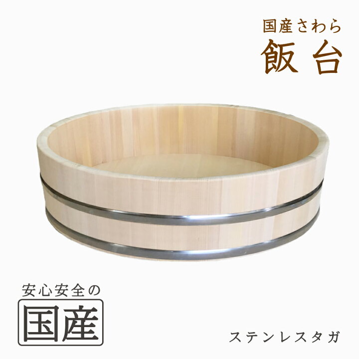 楽天市場】飯台（60センチ 約4升まで用）【国産品/国産さわら材 