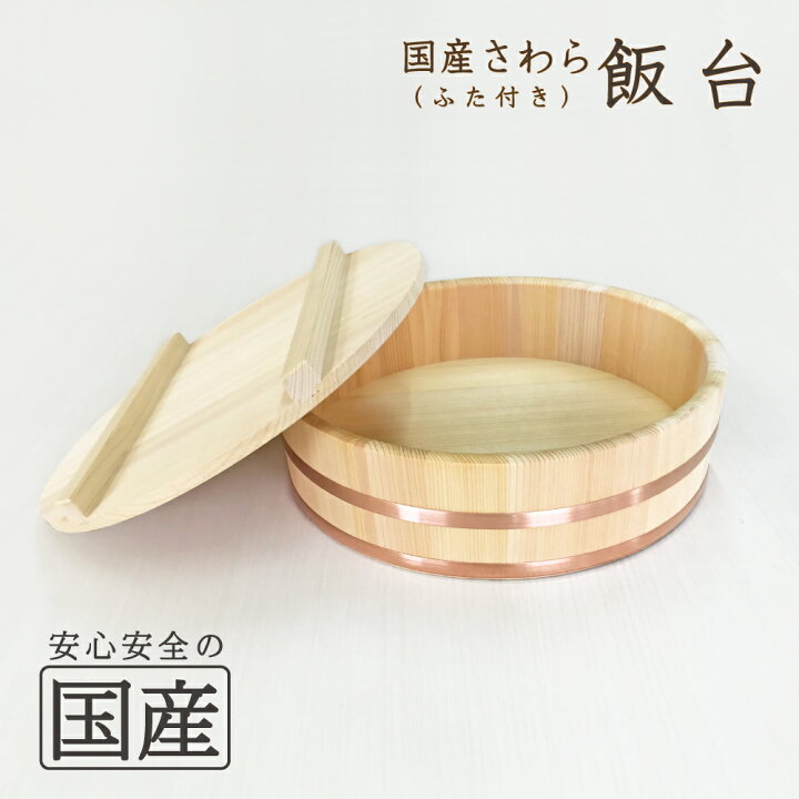 楽天市場】飯台（ふた付）（45cm/約1．5升まで用 ふた付）【国産 
