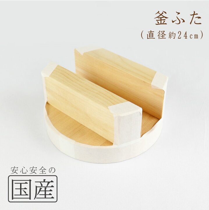 楽天市場】◇木製 釜ふた（24cm）◇木工職人の手作り 釜蓋 かまふた 釜 