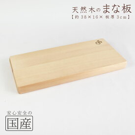 木製まな板【38×16× 板厚3 cm】】 天然木　国産品　木工職人の手作り　安心商品　日本製　木のまな板　カッティングボード　木　包丁　ウッドボード