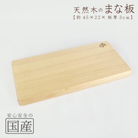 木製まな板【45×22cm】天然木　国産品　木工職人の手作り　安心商品　日本製　木製まな板　木のまな板　カッティングボード　木　包丁　ウッドボード