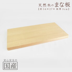 木製まな板【54×27cm】天然木　国産品　木工職人の手作り　安心商品　日本製　木のまな板　カッティングボード　木　包丁　ウッドボード