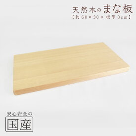 木製まな板【60×30cm】 天然木　国産品　木工職人の手作り　安心商品　日本製　木製まな板　木のまな板　カッティングボード　木　ウッドボード