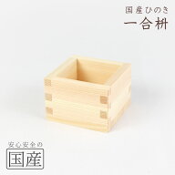 レビュー数・評点で選べば♪【国産品/国産ひのき】木製マス（1合升　1合サイズ）◆木工職人の手作り　安…
