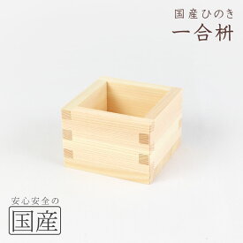 レビュー数・評点で選べば♪【国産品/国産ひのき】木製マス（1合升　1合サイズ）◆木工職人の手作り　安心商品◆日本酒　酒枡　国産品　枡　升　ます　木製　木　木製ます　日本製　グラス　お祝い　酒　ひのき　桧　ヒノキ　豆まき　節分　記念