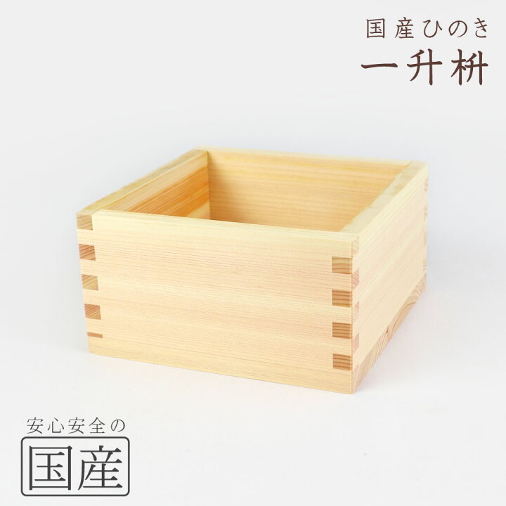 楽天市場 国産品 国産ひのき 木製マス １升 木工職人の手作り 安心商品 日本酒 酒枡 国産品 枡 升 ます 木製 木 木製ます 日本製 グラス お祝い 酒 ひのき 桧 ヒノキ 檜 節分 豆まき 祝勝会 木の香 日光那須