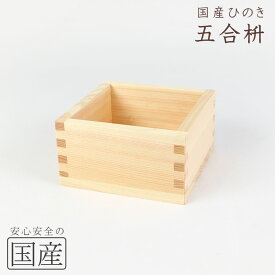 レビュー数・評点で選べば♪【国産品/国産ひのき】木製マス（5合）木工職人の手作り　日本酒　酒枡　国産品　枡　升　ます　木製　木　木製ます　日本製　グラス　お祝い　酒　ひのき　桧　ヒノキ　豆まき　節分　記念　祝勝会