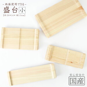 両面使える【盛台】(小) 約 26cmx14cmx3cm 寿司ゲタ 盛皿 寿司台 和食器 木製皿 木製 木 木工 日本製 おしゃれ 木の器 木の皿 食器 器 皿 プレート ウッドプレート ギフト カフェ お茶菓子 ト