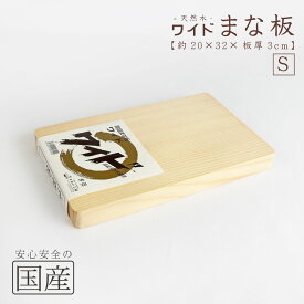 木製ワイドまな板【S】（約20×32×板厚3cm）天然木　国産品　木工職人の手作り　安心商品　日本製　木のまな板　カッティングボード　木　包丁　ウッドボード