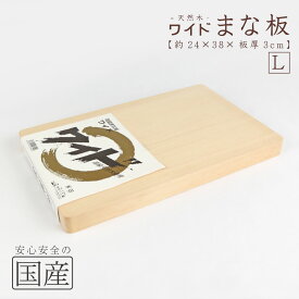 木製ワイドまな板【L】（約24×38×板厚3cm）天然木　国産品　木工職人の手作り　安心商品　日本製　木のまな板　カッティングボード　木　包丁　ウッドボード