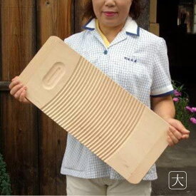 洗濯板（大サイズ・両面使用可能）木工職人の手作り◆ウォッシュボード　せんたく　木製　日本製　ガンコ汚れ　手洗い　ハンディ