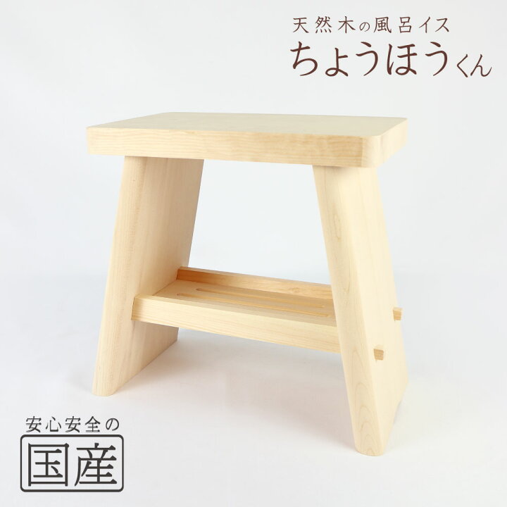 楽天市場 天然木の風呂イス ちょうほうくん 高さがあるから膝にもラクラク 木工職人の手作り 安心商品 風呂いす 風呂椅子 ふろいす フロイス 木製 木 湯 温泉 アラスカ桧 腰掛 バスチェア 日本製 国産 木の香 日光那須