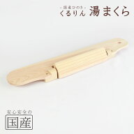 【国産ひのき】木製 くるりんまくら　◆湯枕　お風呂枕　バス　ピロー　日本製　木　お風呂　マクラ　檜…