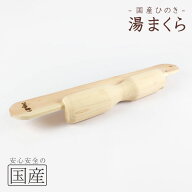 【国産品/国産ひのき】木製 湯まくら　◆湯枕　バスピロー　お風呂枕　マクラ　無垢材　桧　檜　ヒノキ　…