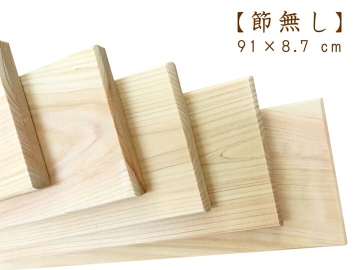 楽天市場】約91×8.7×厚1.1cm 【節無し】 国産ひのき板 桧 ヒノキ 檜 
