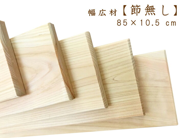 楽天市場】【幅広材】 約85×10.5×厚1.1cm 【節無し】 国産ひのき板 桧 