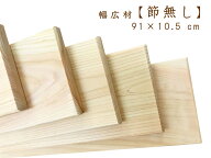 【幅広材】 約91×10.5×厚1.1cm 【節無し】 国産ひのき板 桧 ヒノキ 檜 無垢材 一枚板 すのこ板 プレー…