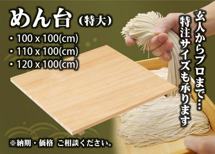楽天市場】【国産品/天然木】特大めん台 （120 x 100cm）足つき 木工 