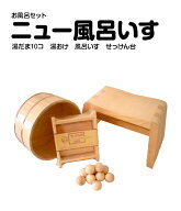 【国産品/天然木】 【お得なお風呂セット『ニュー風呂イス』】安心商品　ふろいす　風呂いす フロイス　…