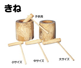 【送料無料】　安心の国産品　きね　（杵　・　ケヤキ　・　小）　◆木工職人の手作り　安心商品◆　もち　餅　餅つき